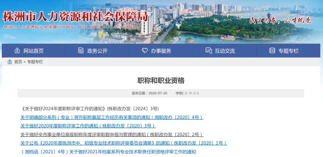 株洲市天元区启动2024年度职称评审工作