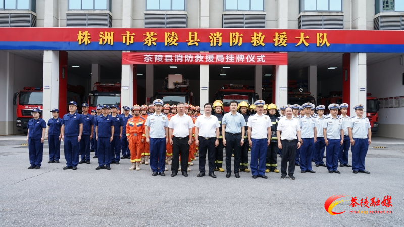 茶陵县消防救援局正式挂牌