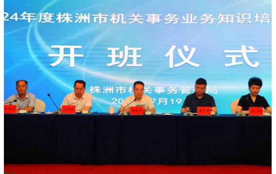 株洲市机关事务管理局成功举办机关事务业务知识培训会