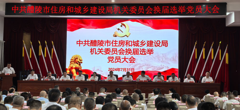 醴陵市住房和城乡建设局 圆满完成机关党委会换届选举工作