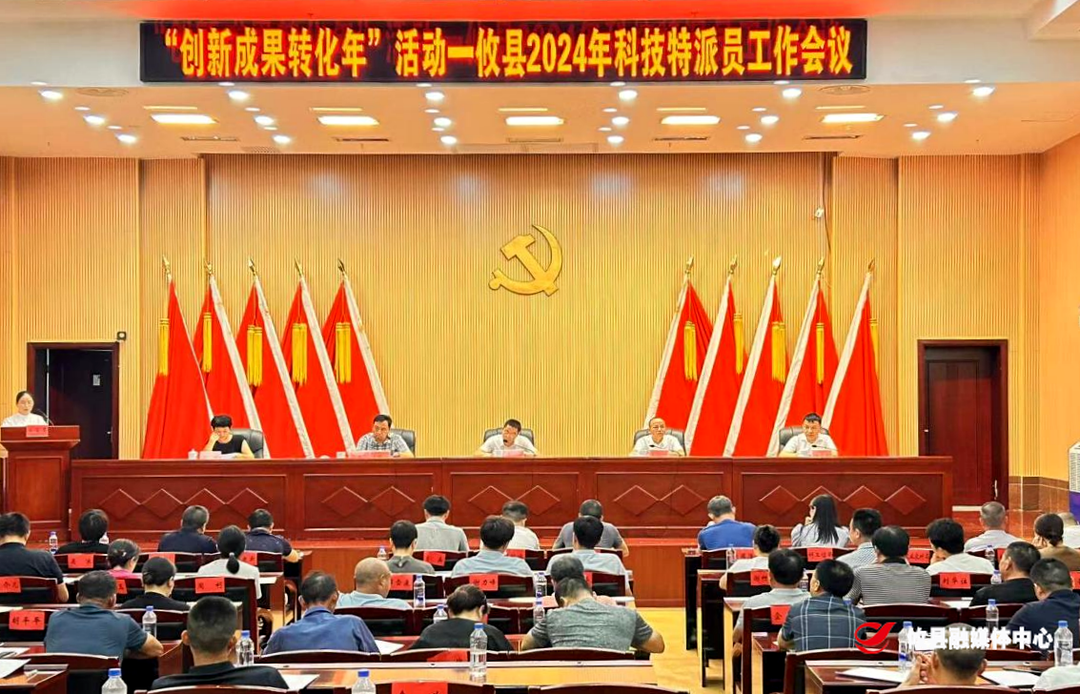 攸县召开2024年全县科技特派员工作会议