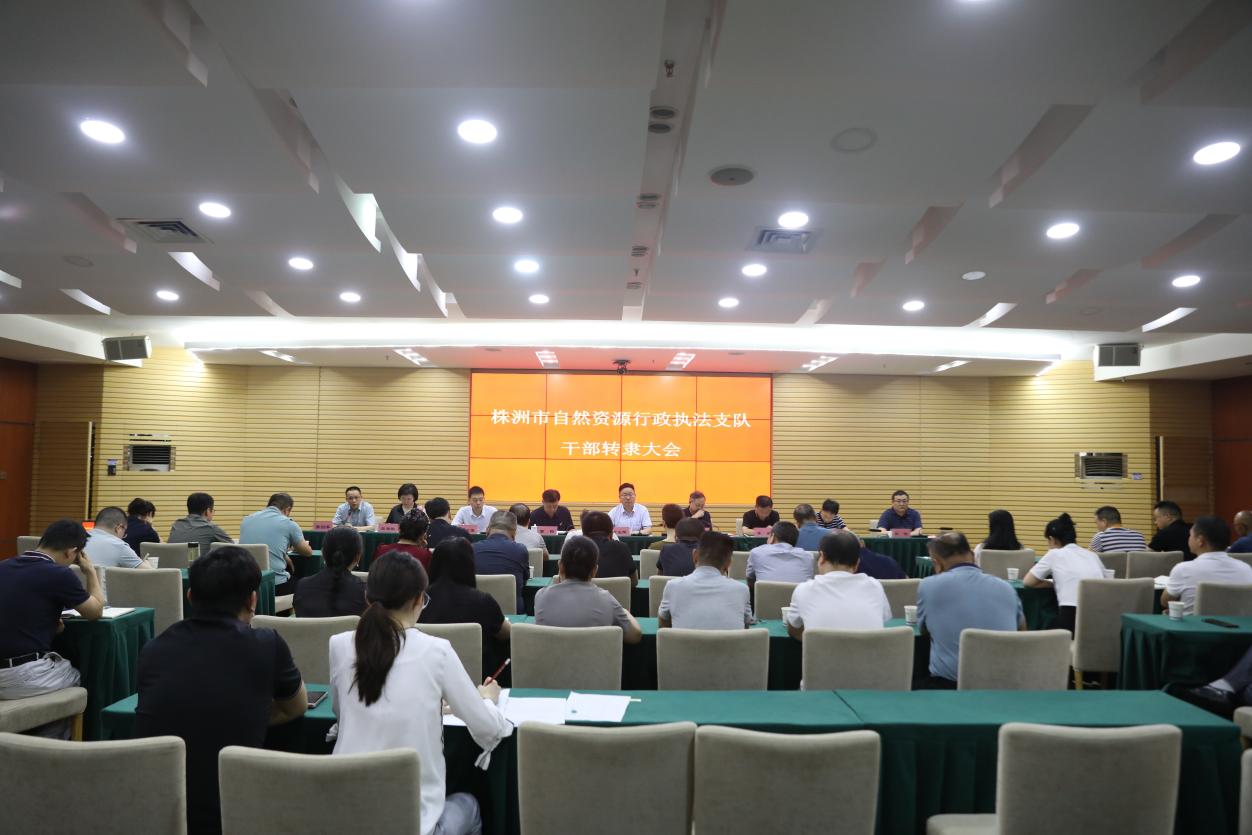 株洲市自然资源和规划局召开行政执法支队干部转隶大会