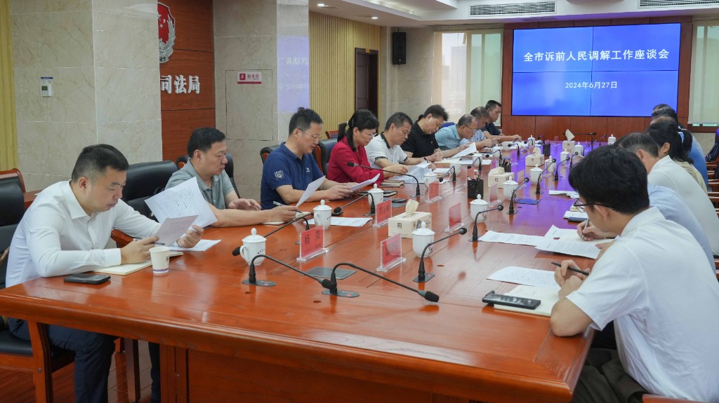 全市诉前人民调解工作座谈会召开