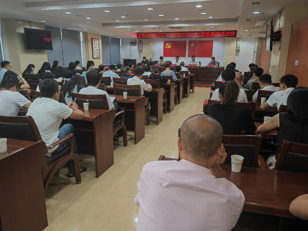 攸县财政局召开新进人员和转隶调入人员集体廉政谈话会