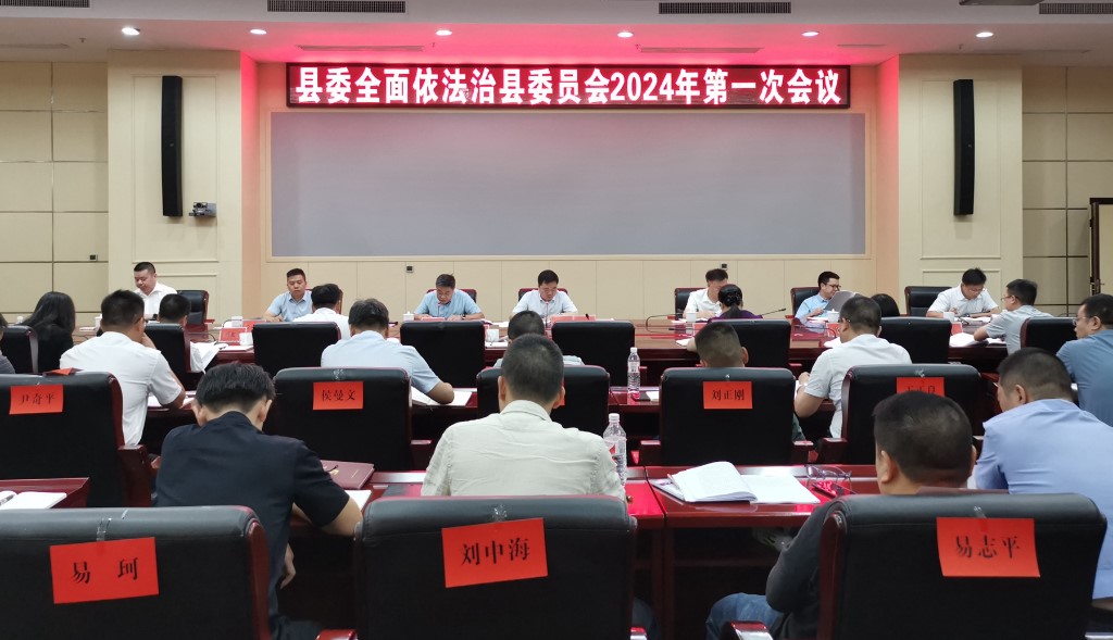 县委全面依法治县委员会召开2024年第一次会议