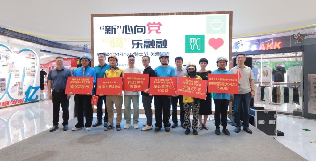 “新”心向党“骑”乐融融—— 株洲开展首届“717骑士节”关爱活动