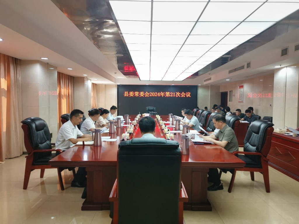 县委常委会召开2024年第21次会议