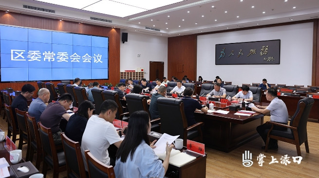 李晓彤主持召开区委常委会2024年第11次会议