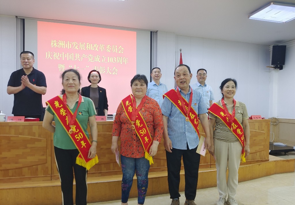 市发改委召开庆祝建党103周年 暨“七一”表彰大会