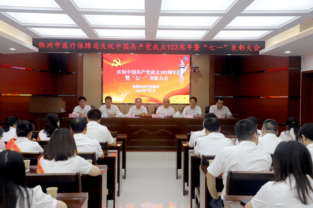 株洲市医保局“七一”表彰大会召开