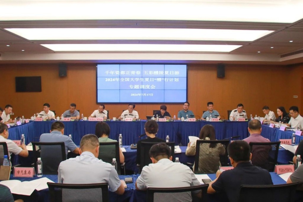 2024年全国大学生夏日“醴”行计划专题调度会召开