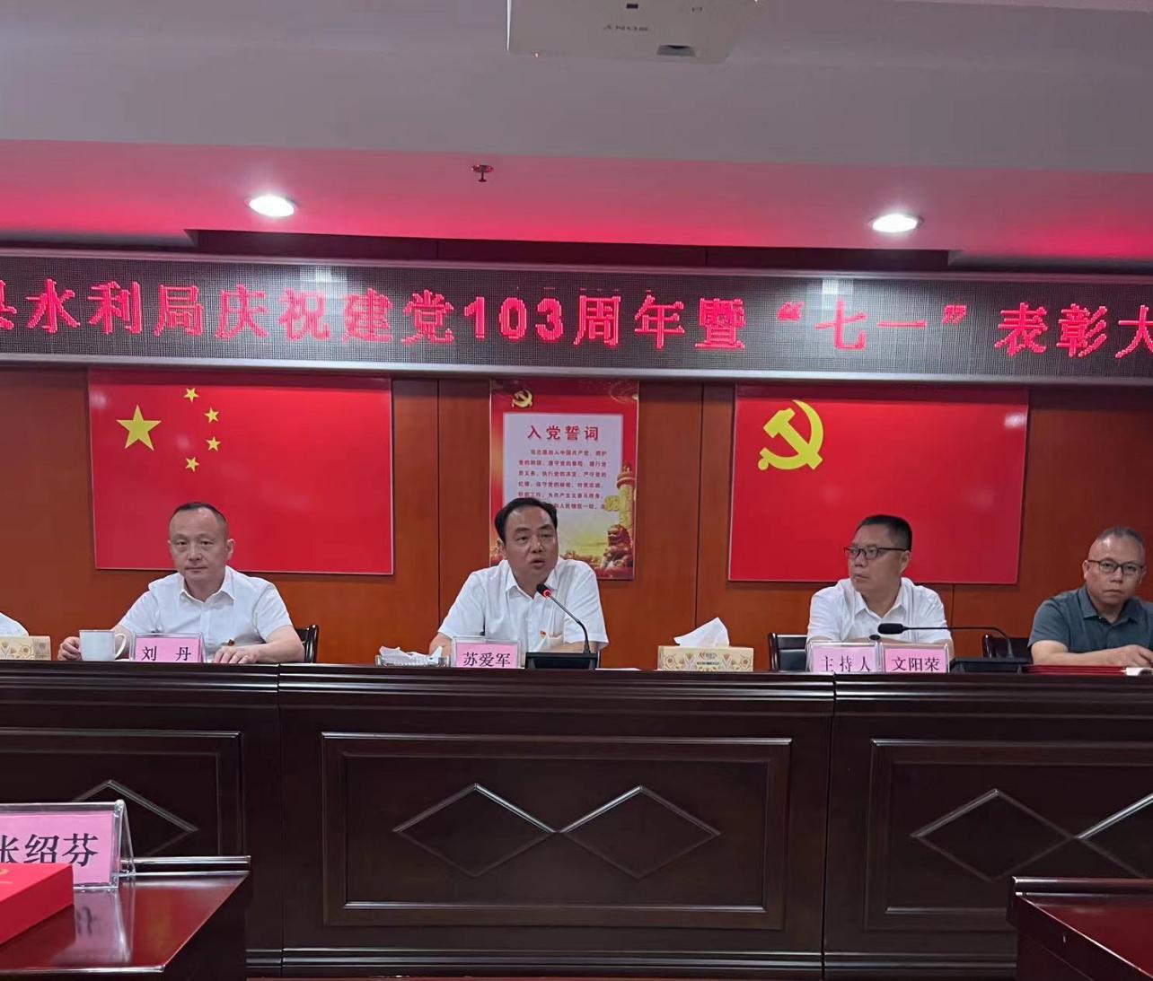 攸县水利局召开庆祝建党103周年暨“七一”表彰大会