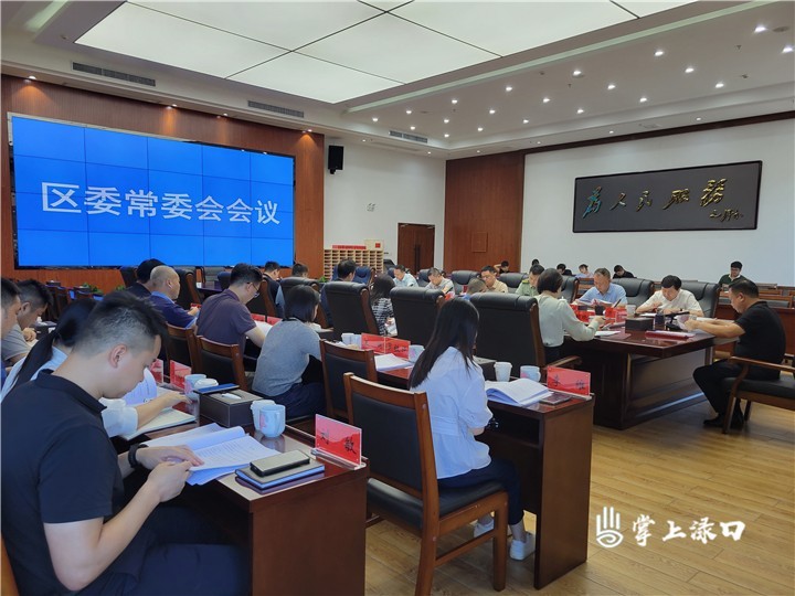 李晓彤主持召开区委常委会2024年第12次会议