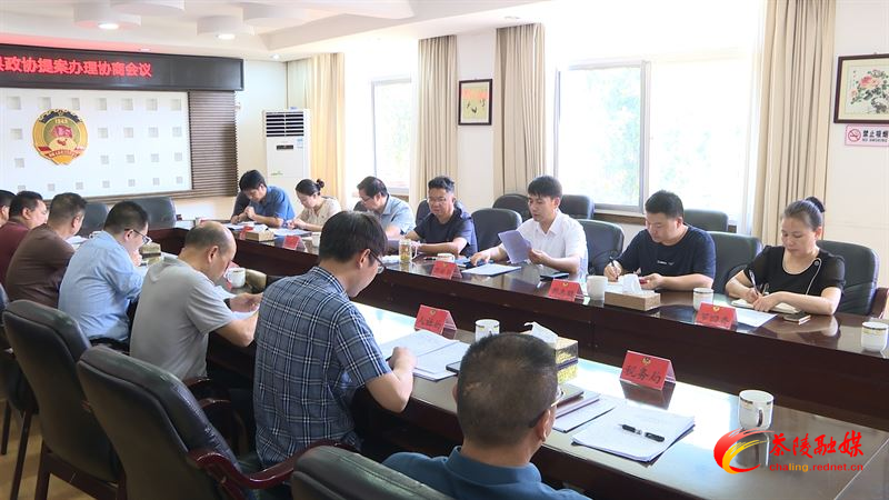 茶陵县政协召开提案办理协商会议