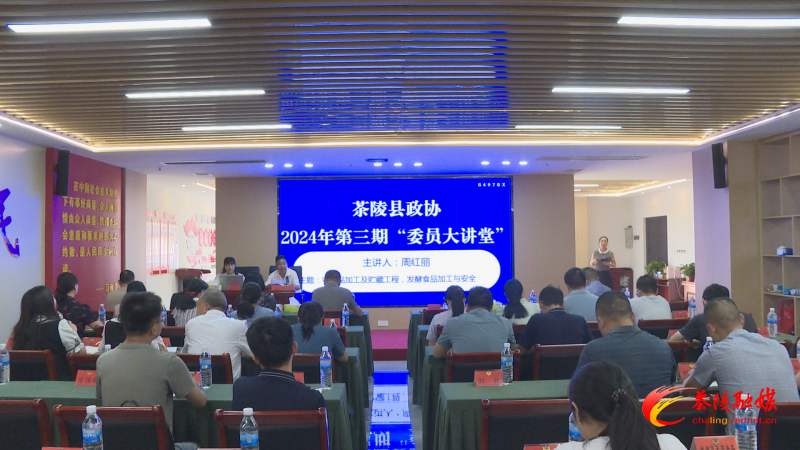 茶陵县政协2024年第三期“委员大讲堂”开讲