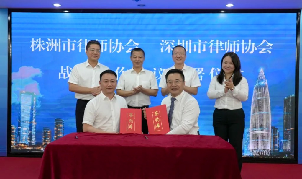 株洲、深圳两地律师协会联合签署《涉外法律服务律师人才培养战略合作协议》