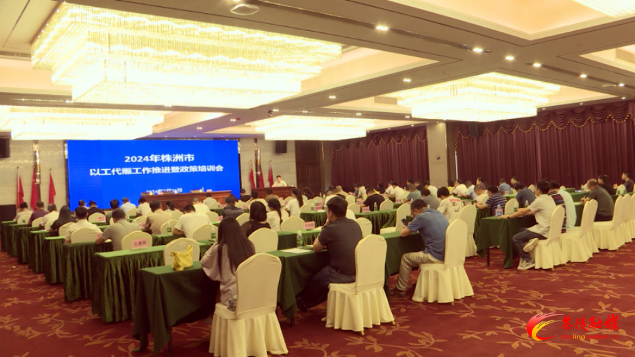 2024年全市以工代赈和易地搬迁后续扶持工作推进暨政策培训会在茶召开