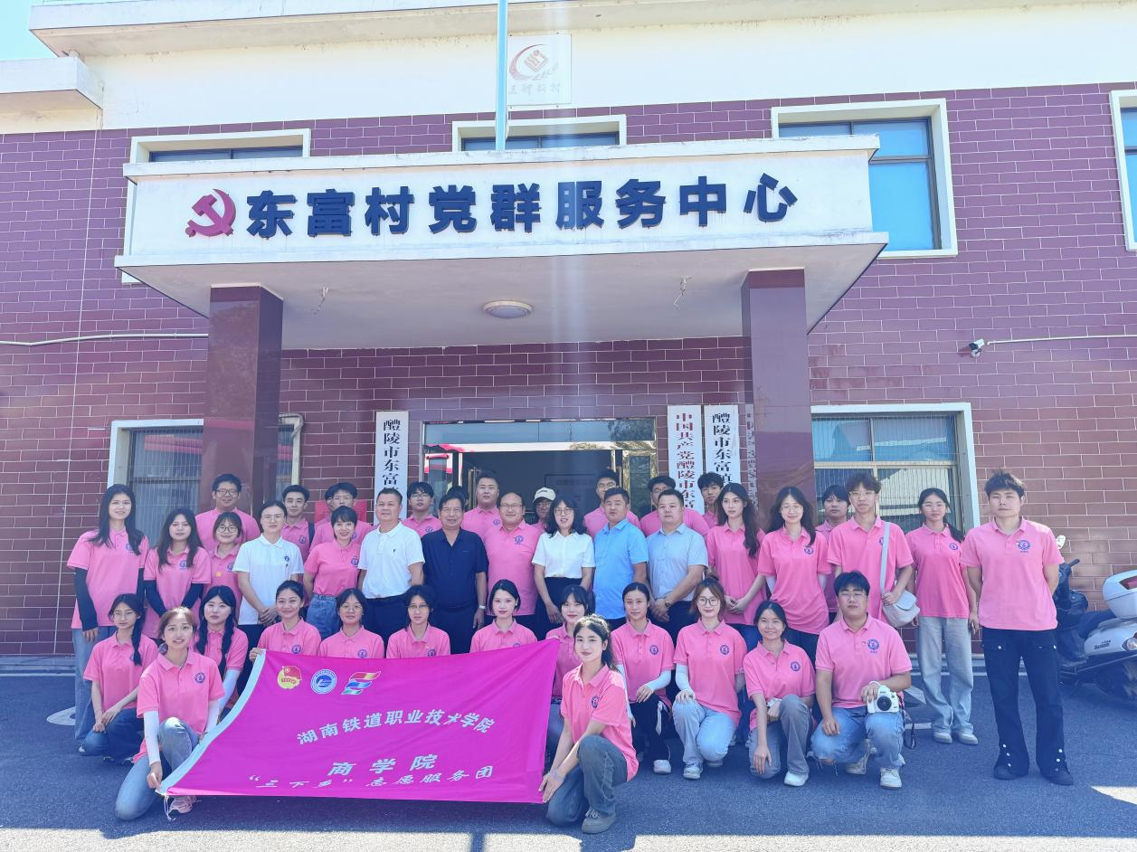 湖南铁道职业技术学院师生在东富镇开展“三下乡”活动