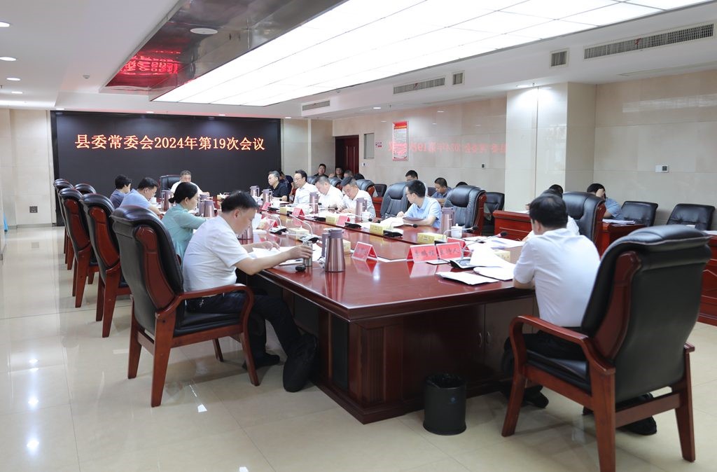 县委常委会召开2024年第19次会议