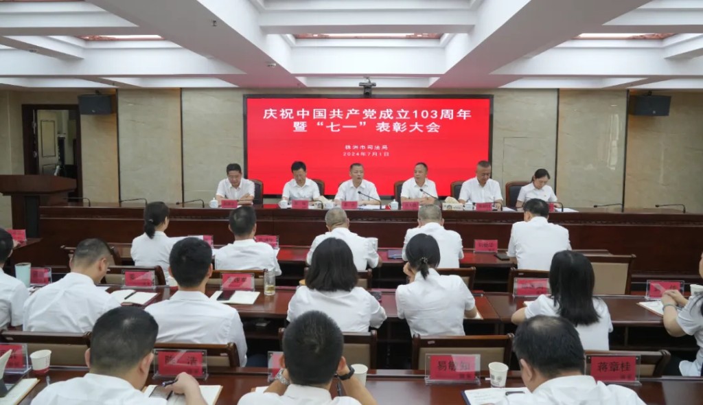 市司法局召开庆祝中国共产党成立103周年暨“七一”表彰大会
