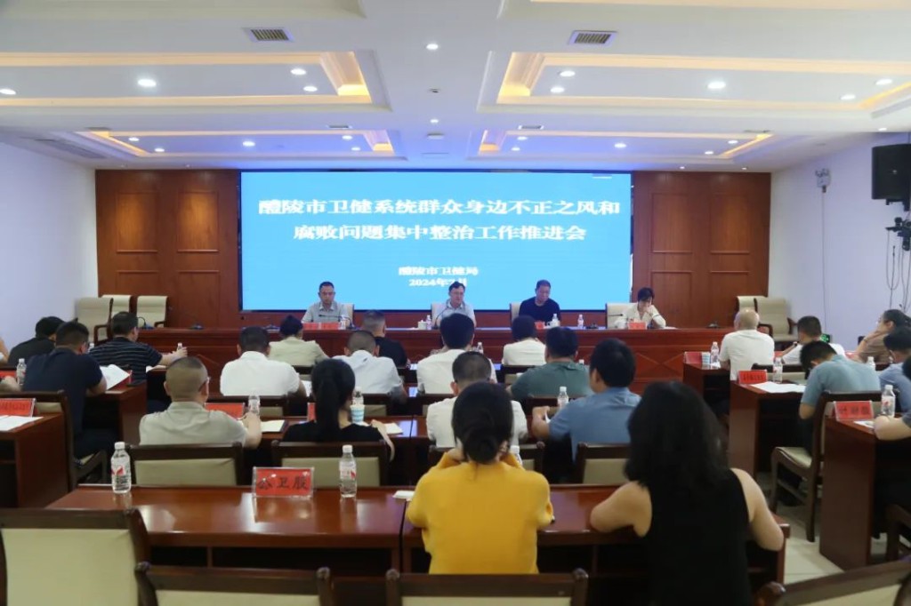 压实医疗机构主体责任！ 醴陵市卫健系统群众身边不正之风和腐败问题集中整治工作推进会召开