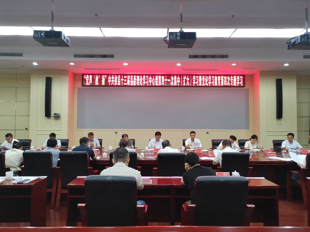 【党声“攸”扬】县委理论学习中心组举行第四十一次集中（扩大）学习暨党纪学习教育第四次专题学习