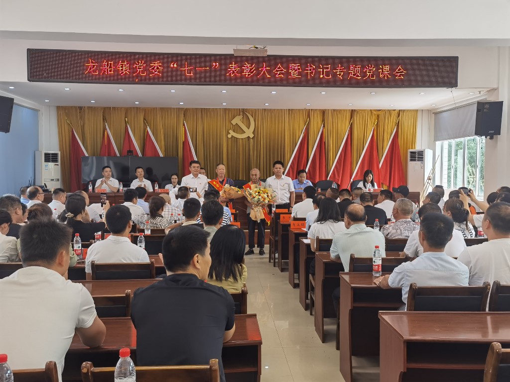 龙船镇召开庆祝建党103周年暨书记专题党课会