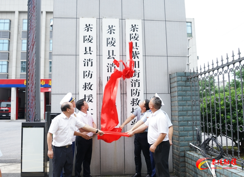 茶陵县消防救援局正式挂牌