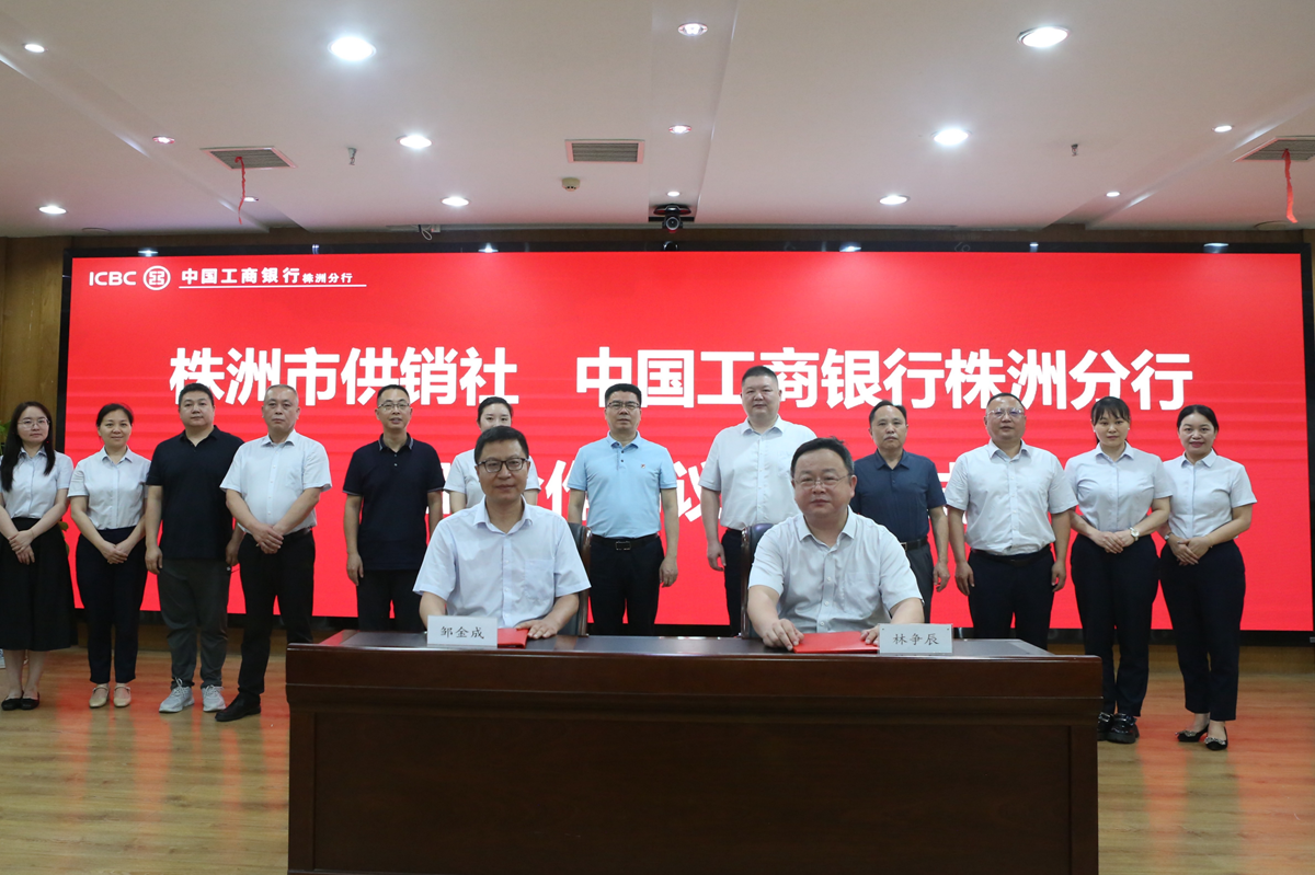 株洲市供销社与中国工商银行株洲分行 签定战略合作协议