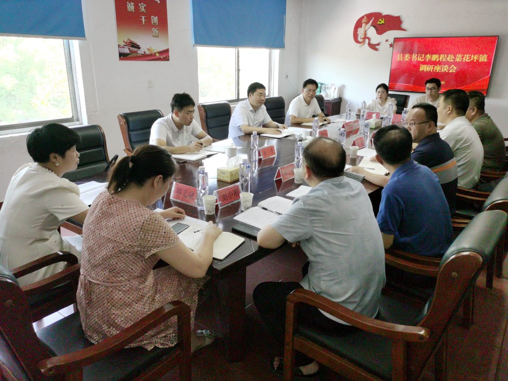 李鹏程赴菜花坪镇调研 强调：夯实基础 厚植情怀 推动高质量发展