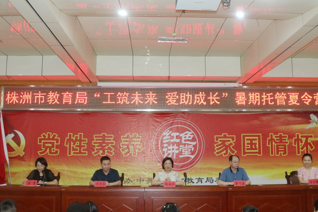 欢乐启航!株洲市教育局"工筑未来 爱助成长"暑期托管夏令营开营啦~