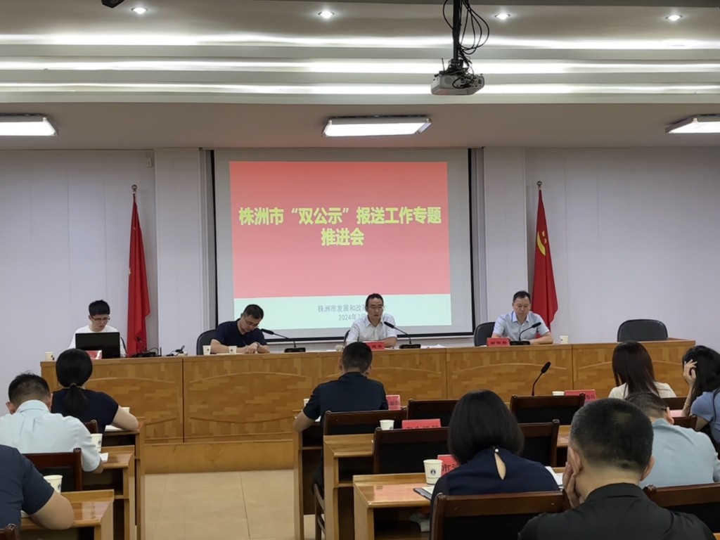 株洲市召开“双公示”报送工作专题推进会