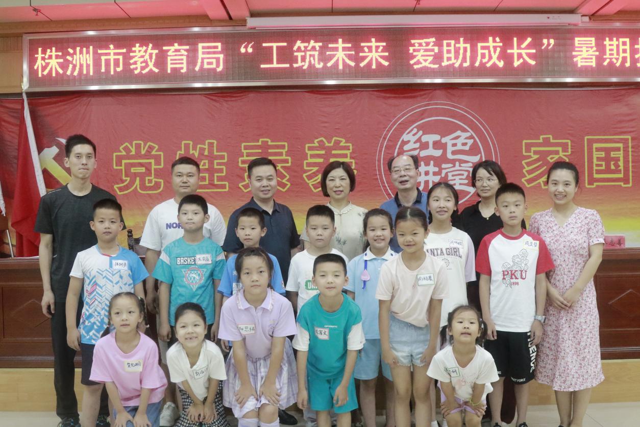 欢乐启航!株洲市教育局"工筑未来 爱助成长"暑期托管夏令营开营啦~