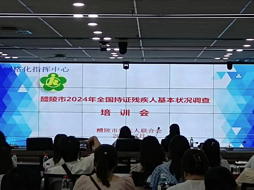 醴陵市残联召开2024年全市持证残疾人基本状况调查培训会