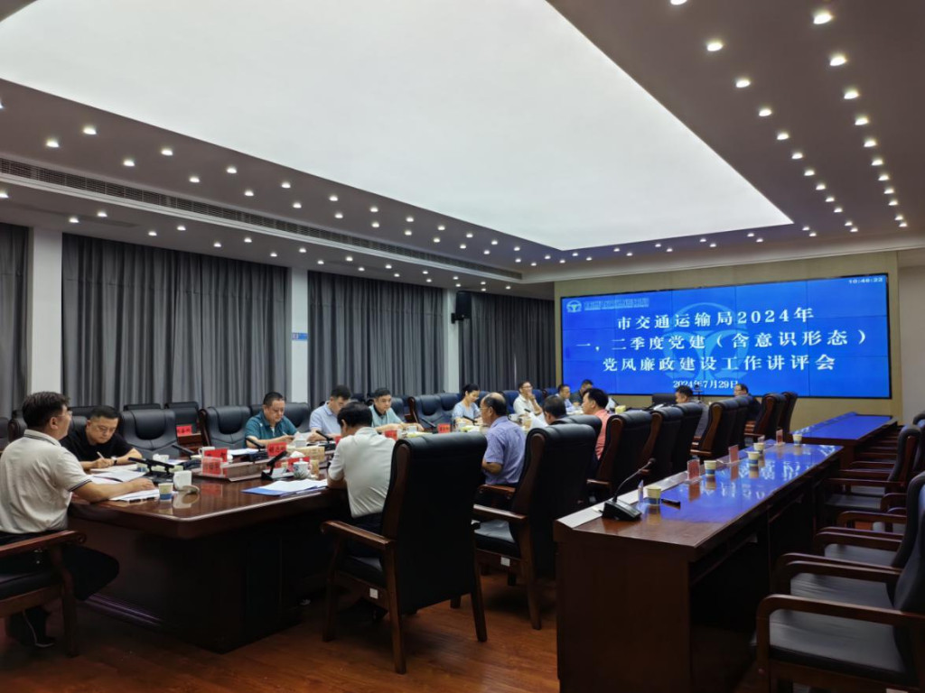 动力党建·开路先锋|株洲市交通运输局召开2024年一、二季度党建、意识形态、党风廉政建设工作讲评会