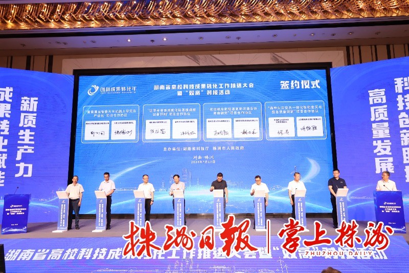 创新成果转化年丨湖南省高校科技成果转化工作推进大会暨“双高”对接活动在株举行