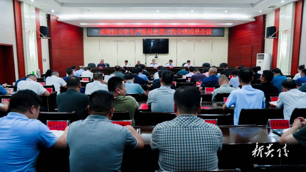 炎陵县安委会第三次全体会议暨全县安全生产工作会议召开