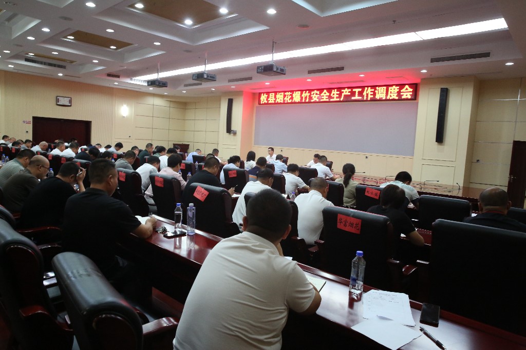武挪强主持召开烟花爆竹安全生产工作调度会