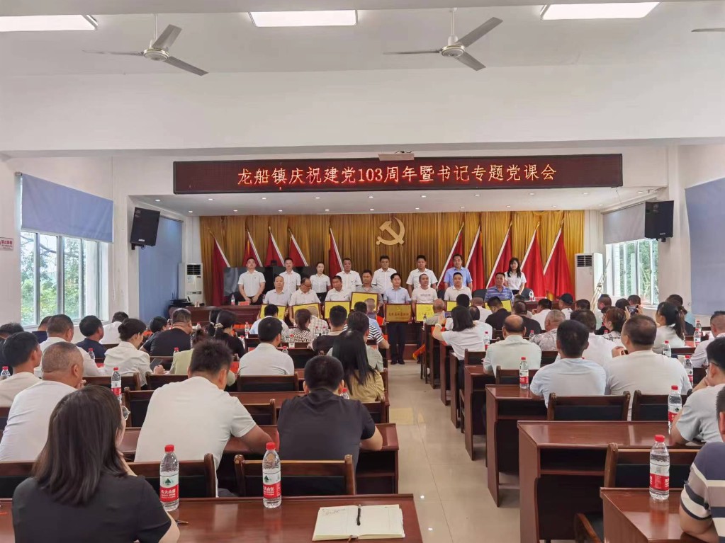 龙船镇召开庆祝建党103周年暨书记专题党课会