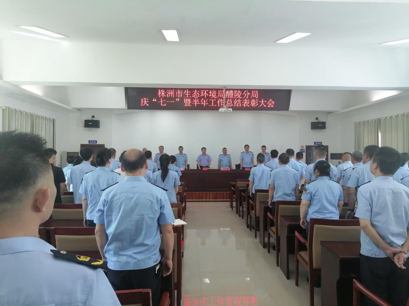 株洲市生态环境局醴陵分局召开庆"七一"暨半年工作总结表彰大会