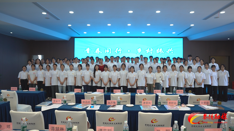 茶陵县第三届“青春同行·乡村振兴”大学生返乡挂职活动正式启动