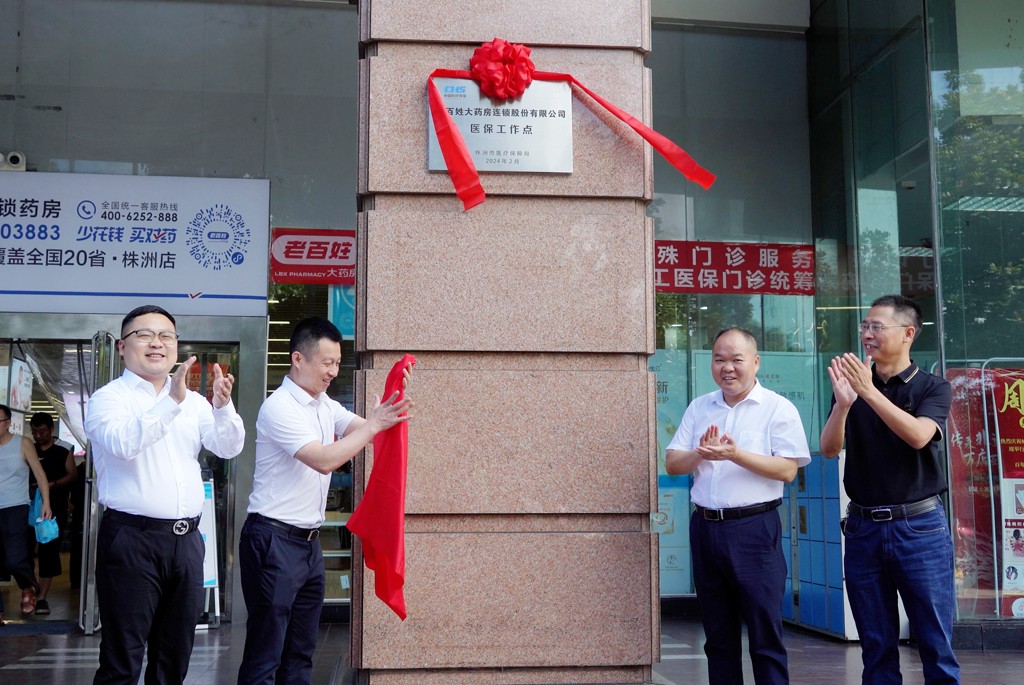 “小站点”助力“大民生”——株洲市一批基层医保工作站（点）揭牌启用