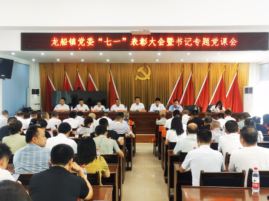 龙船镇召开庆祝建党103周年暨书记专题党课会