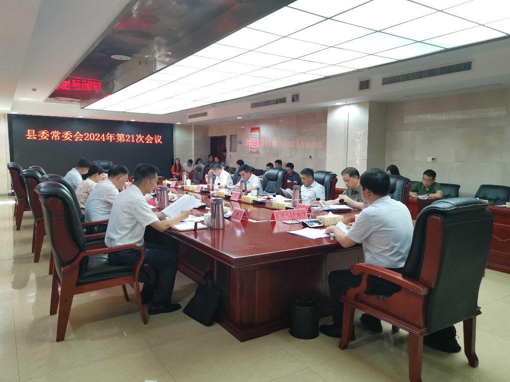 县委常委会召开2024年第21次会议