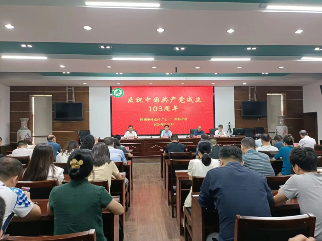 市林业局召开庆祝中国共产党成立103周年暨“七一”表彰大会