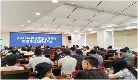 株洲市生态环境局召开三季度新闻通气会