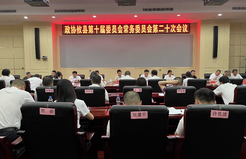 政协攸县第十届委员会常务委员会第二十次会议召开