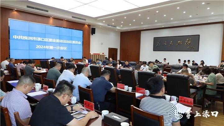 渌口区委全面依法治区委员会召开2024年第一次会议