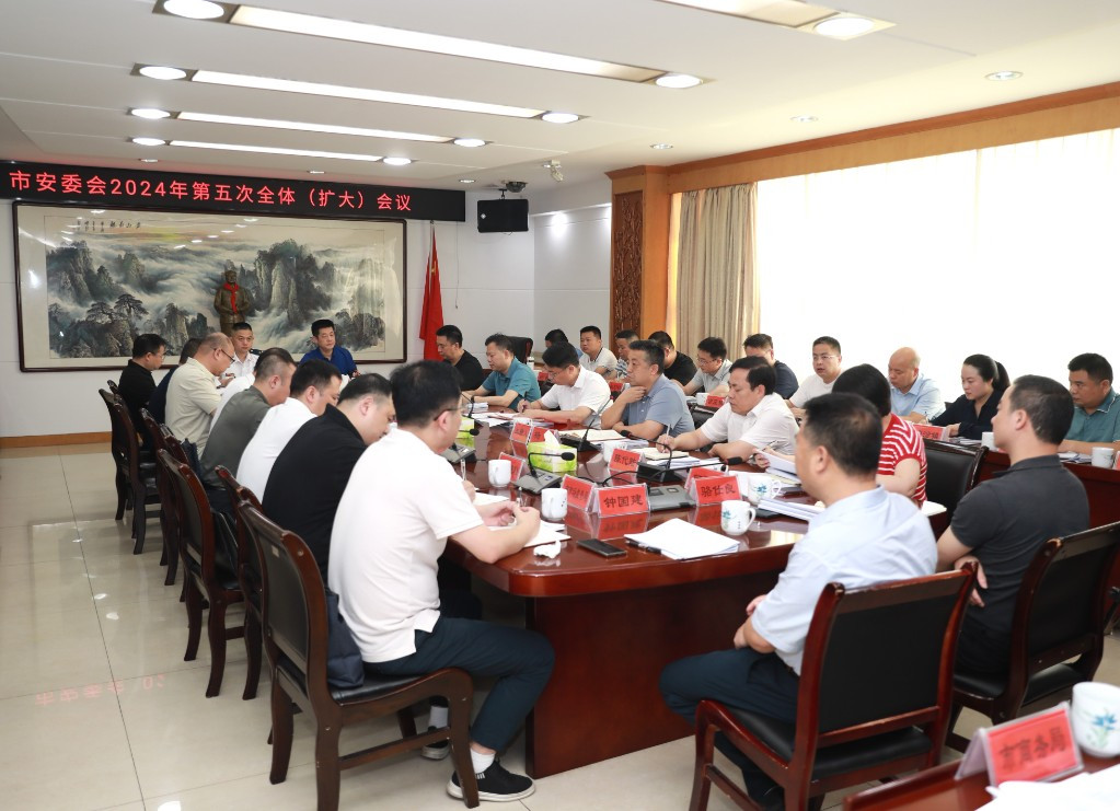 全市安全生产工作会暨市安委会2024年第五次全体(扩大)会议召开