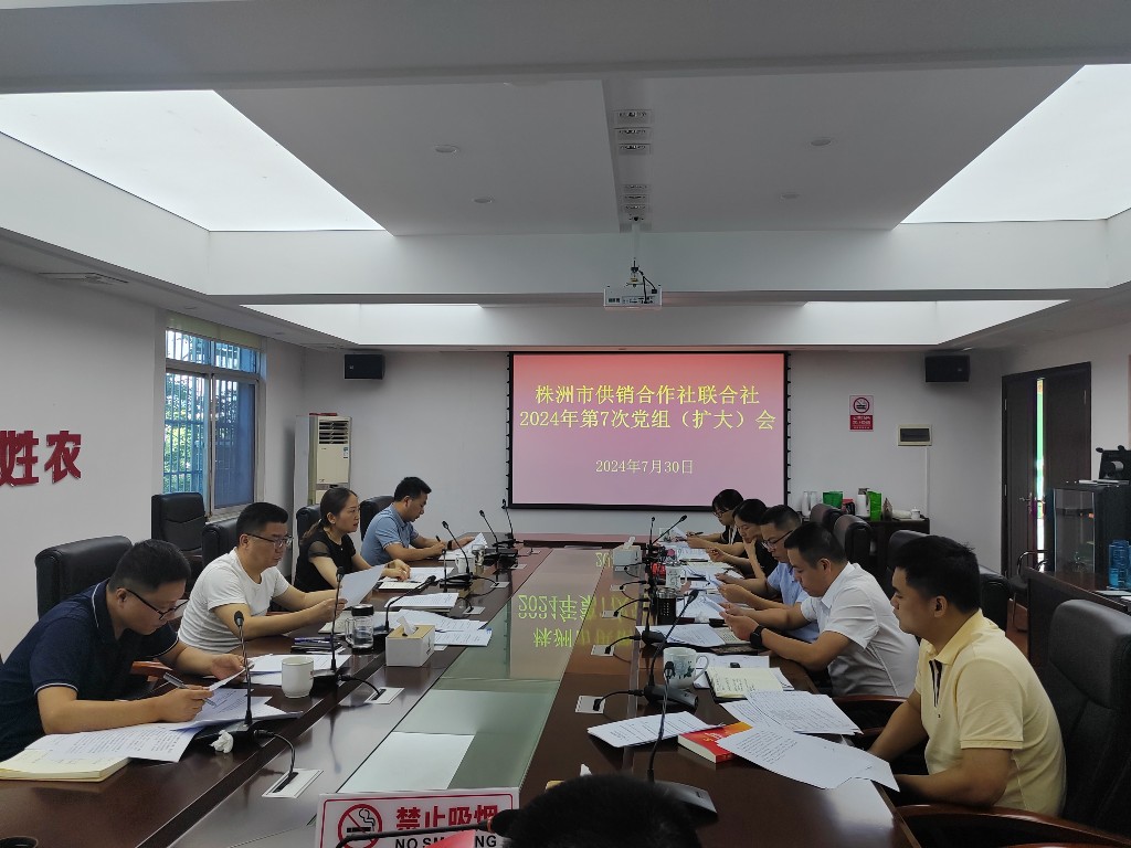 株洲市供销合作社联合社召开 党组（扩大）会议
